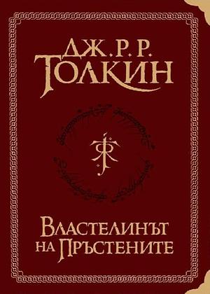 Властелинът на пръстените: Пълно суперлуксозно издание by J.R.R. Tolkien, J.R.R. Tolkien