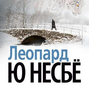 Леопард by Jo Nesbø