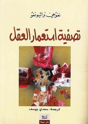 تصفية استعمار العقل by Ngũgĩ wa Thiong'o, Ngũgĩ wa Thiong'o, سعدي يوسف