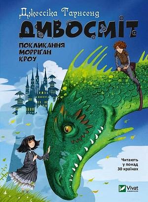 Дивосміт. Покликання Морріґан Кроу by Jessica Townsend