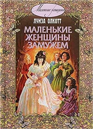 Маленькие женщины замужем by Луиза Мэй Олкотт, Louisa May Alcott