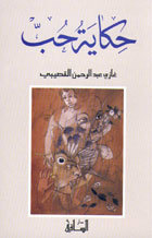 حكاية حب by Ghazi A. Algosaibi, غازي عبد الرحمن القصيبي