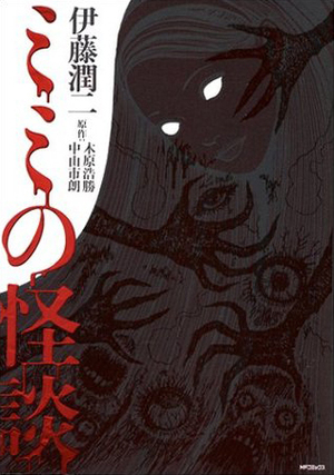 Mimi's Ghost Stories by Junji Ito