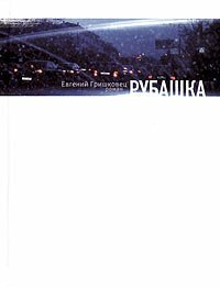 Рубашка by Евгений Гришковец