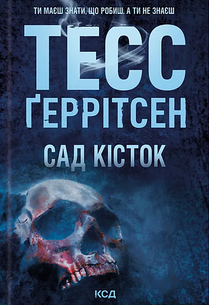 Сад кісток by Tess Gerritsen