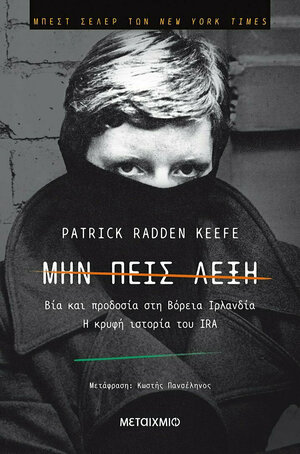 Μην πεις λέξη  by Patrick Radden Keefe