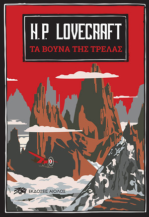Τα βουνά της τρέλας by H.P. Lovecraft