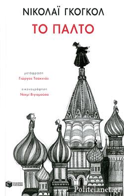 Το παλτό by Nikolai Gogol