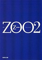 ZOO〈２〉 by Otsuichi