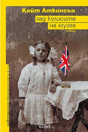 Зад кулисите на музея by Кейт Аткинсън, Kate Atkinson, Ralitsa Karieva