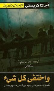 واختفى كل شيء by Agatha Christie