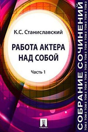 Собрание сочинений. Том 2. Работа актера над собой by Константин Станиславский