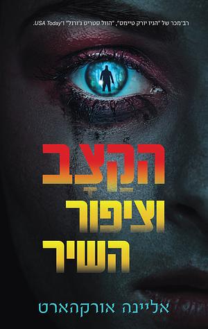 הקצב וציפור השיר by Alaina Urquhart