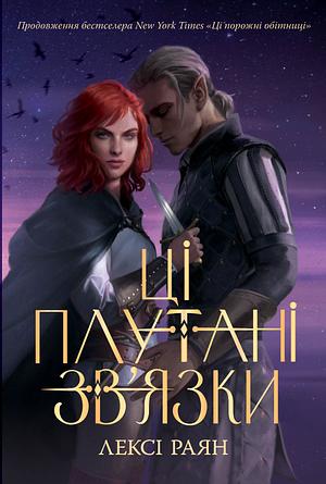 Ці плутані зв'язки by Lexi Ryan