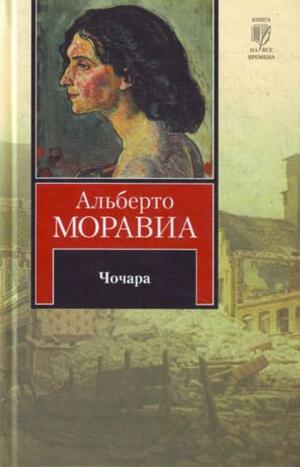 Чочара by Alberto Moravia, Альберто Моравиа