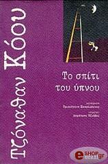 Το σπίτι του ύπνου by Jonathan Coe