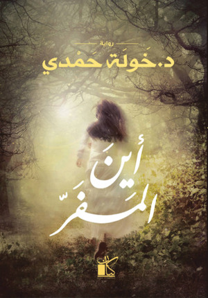 أين المفر by خولة حمدي