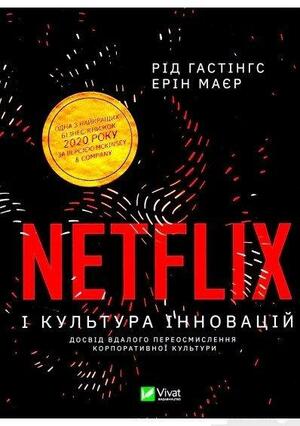 Netflix і культура інновацій by Ерін Маєр, Рід Гастінгс