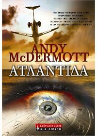 Ατλαντίδα by Μαρία Παππά, Andy McDermott