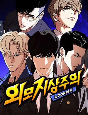 Lookism by Tae-Jun Park