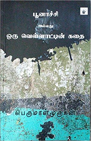 பூனாச்சி அல்லது ஒரு வெள்ளாட்டின் கதை by பெருமாள் முருகன், Perumal Murugan