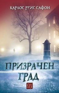 Призрачен град by Карлос Руис Сафон, Carlos Ruiz Zafón