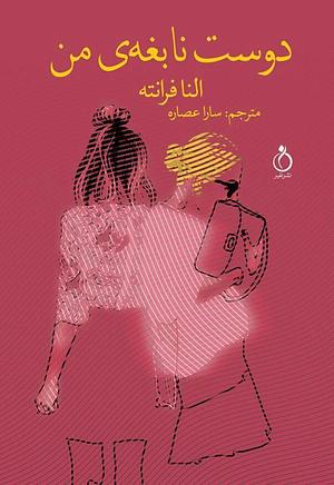 دوست اعجوبه من by Elena Ferrante