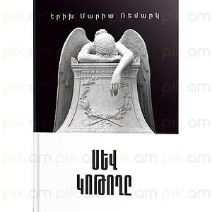 Սև կոթողը by Erich Maria Remarque