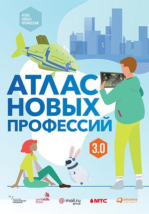Атлас новых профессий 3.0 by Дарья Варламова, Д. Судаков
