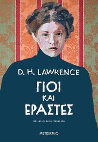 Γιοί και εραστές by Βάσια Τζανακάρη, D.H. Lawrence, Δέσποινα Γιανναρούδη