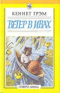 Ветер в ивах: дракон-лежебока by Kenneth Grahame