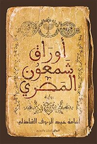 أوراق شمعون المصري by أسامة عبد الرؤف الشاذلي