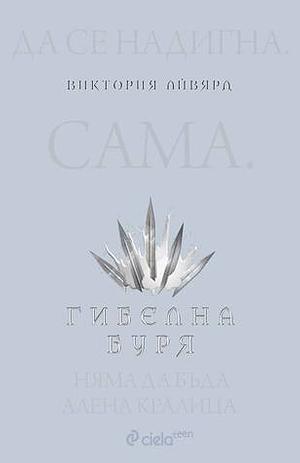 Гибелна буря by Victoria Aveyard, Виктория Айвярд