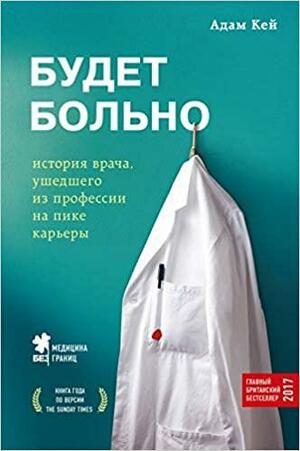 Будет больно by Adam Kay