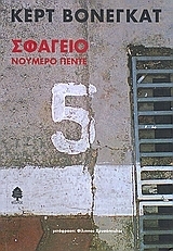 Σφαγείο νούμερο πέντε by Kurt Vonnegut