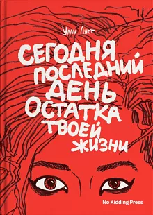 Сегодня последний день остатка твоей жизни by Ulli Lust, Лайма Андерсон