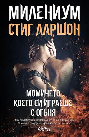 Момичето, което си играеше с огъня by Stieg Larsson