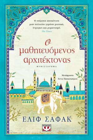 Ο μαθητευόμενος αρχιτέκτονας by Elif Shafak