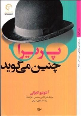 پریرا چنین می گوید by Antonio Tabucchi, شقایق شرفی