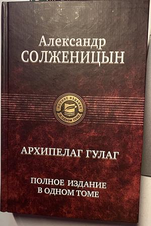 Архипелаг ГУЛАГ by Aleksandr Solzhenitsyn