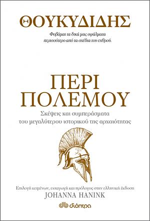 Θουκυδίδης: Περί πολέμου by Thucydides