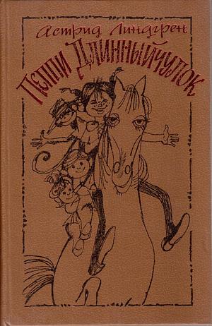 Пеппи Длинныйчулок by Astrid Lindgren