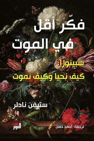 فكر أقل في الموت by Steven Nadler