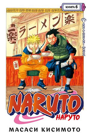 Naruto. Наруто. Книга 6. Бой в Листве. Финал by Masashi Kishimoto
