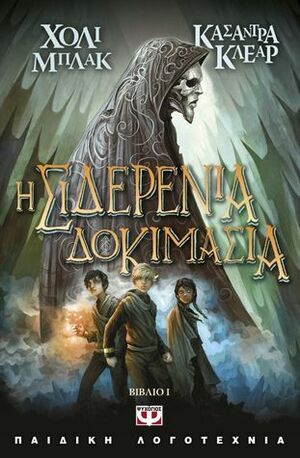 Η σιδερένια δοκιμασία by Holly Black, Cassandra Clare, Βίκυ Λιανού