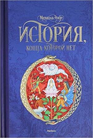 История, конца которой нет by Michael Ende