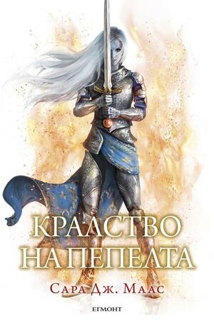 Кралство на пепелта by Sarah J. Maas