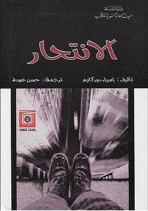 الانتحار  by Émile Durkheim