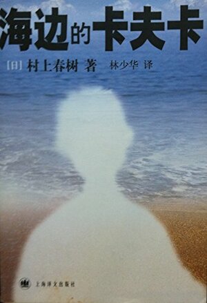 海边的卡夫卡 by 村山春树, Haruki Murakami