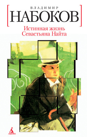 Истинная жизнь Севастьяна Найта (Белая серия) by Vladimir Nabokov, Gennady Barabtarlo